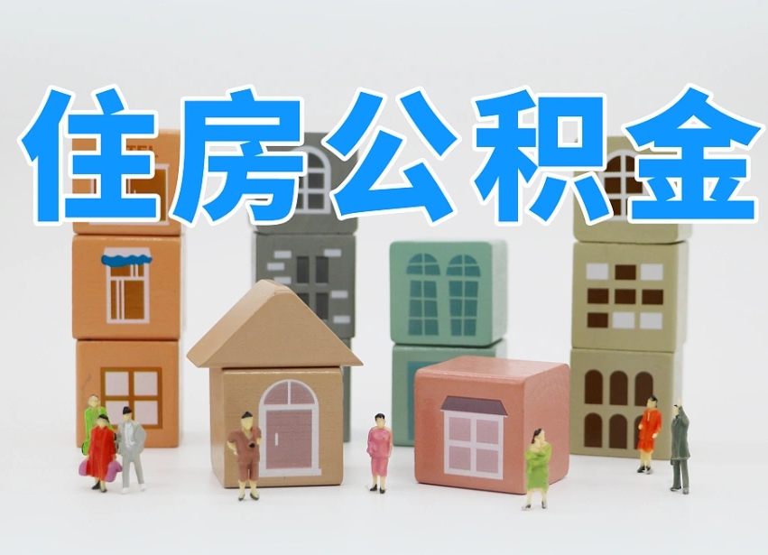 孟州辞职公积金取（辞职了取公积金需要哪些手续）